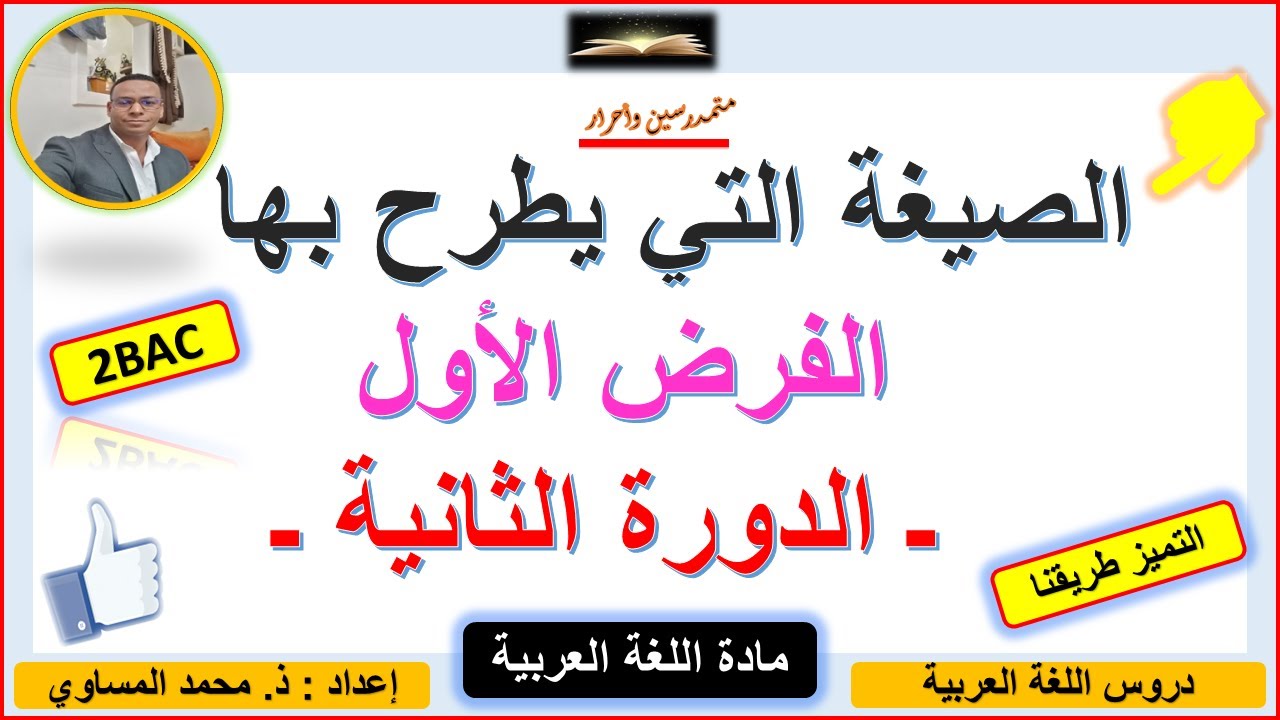 🔥هام جدا 👈الصيغة التي يطرح بها الفرض المحروس الأول 🎯الدورة الثانية💯الثانية باك أدب وعلوم إنسانية💪.