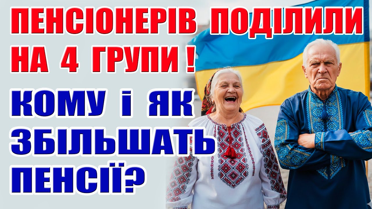 ⚡️Індексація пенсій 2026‼️ПЕНСІОНЕРІВ ПОДІЛИЛИ⚠️Кому та як ЗБІЛЬШИЛИ ПЕНСІЮ?