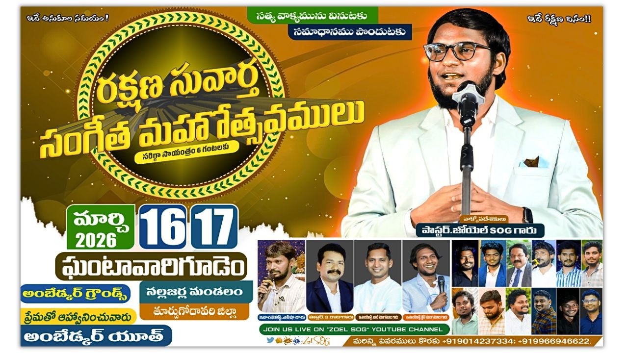 రక్షణ సంగీత మహోత్సవము | GOSPEL MUSICAL CRUSADES LIVE🔴 | 16-03-2026 | GANTAVARIGUDEM | DAY2 | ZOELSOG