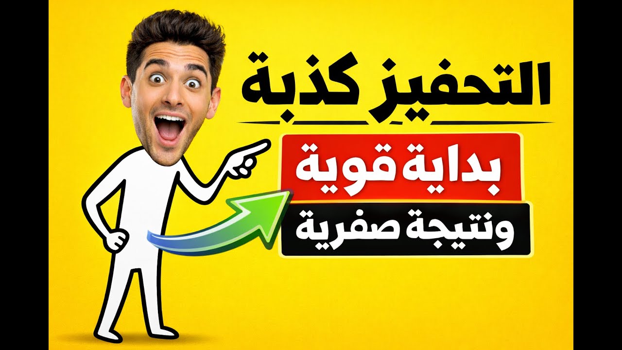 التحفيز كذبة | 6 أسباب تجعل البداية نار والنتيجة صفر (2026)