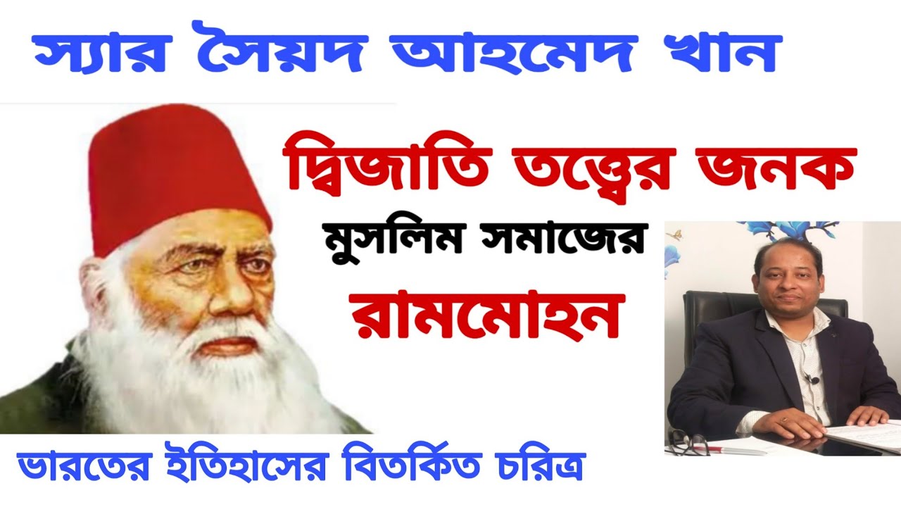 স্যার সৈয়দ আহমেদ খান।: দ্বিজাতি তত্ত্বের জনক: মুসলিম সমাজের রামমোহন। WBCS AND:Sujit Debnath: