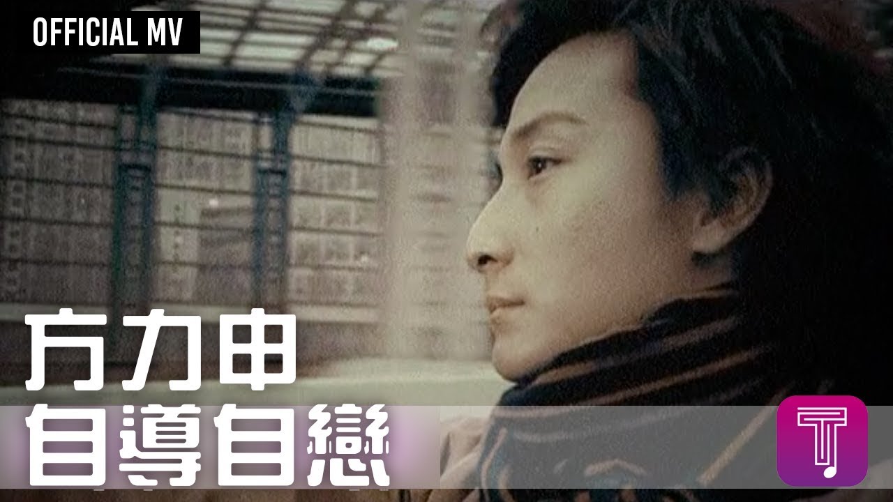方力申 Alex Fong -《自導自戀》Official MV (Motorola E375 電視廣告主題曲)