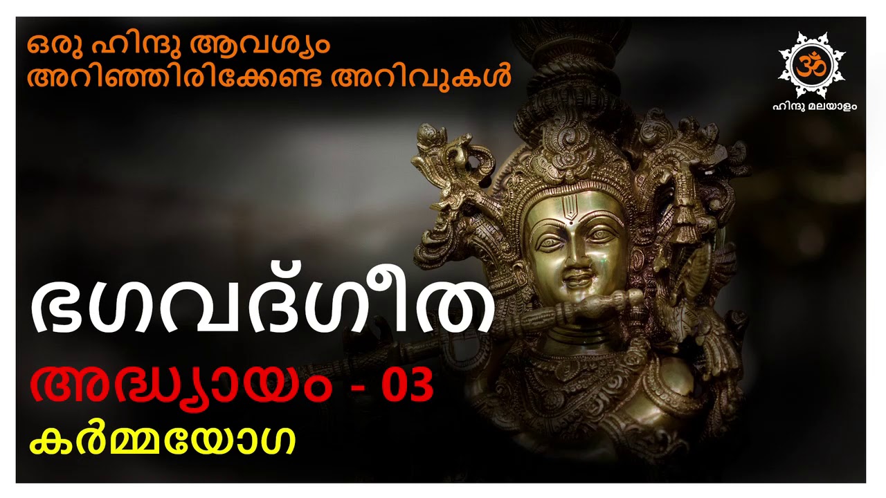 ഭഗവത് ഗീത മലയാളം അദ്ധ്യായം 03 bagavat geetha chapter 03