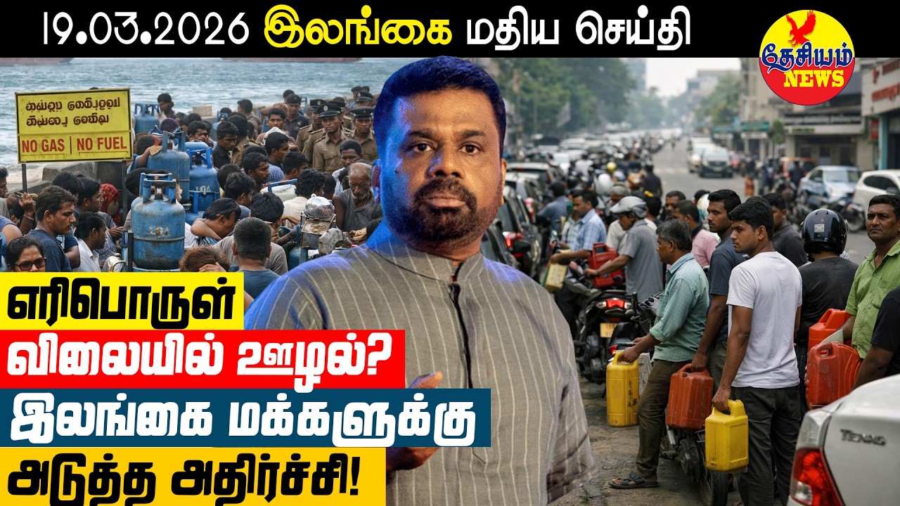எரிபொருள் விலையில் ஊழல்? இலங்கை மக்களுக்கு அடுத்த அதிர்ச்சி! | Sri Lankan News in Tamil YouTube