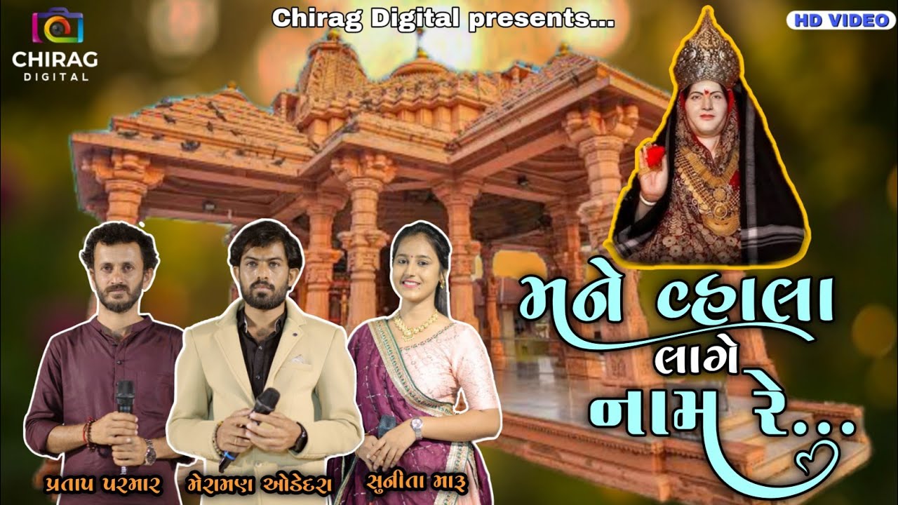 Mane Vala Lage Name Re | Sonal Maa | Meraman Odedra | Pratap Parmar | Sunita Maru |Dandiya Rass 2025