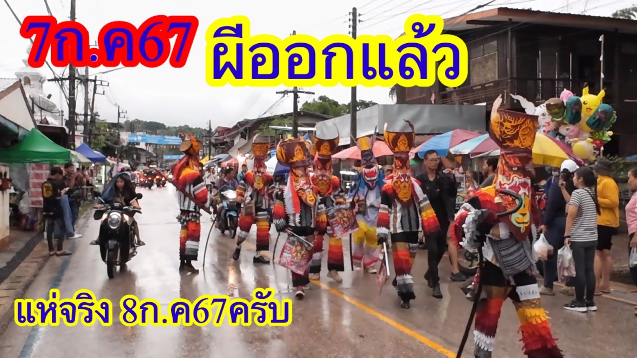 ผีออกแล้ววันแรกงานผีตาโขน อ.ด่านซ้าย จ.เลย #ผีตาโขน #ด่านซ้าย #เลย