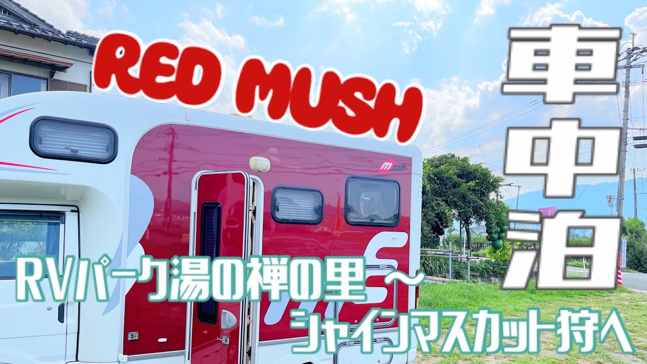 【車中泊】RVパーク湯の禅の里〜みよばあちゃんのぶどう畑へ♪
