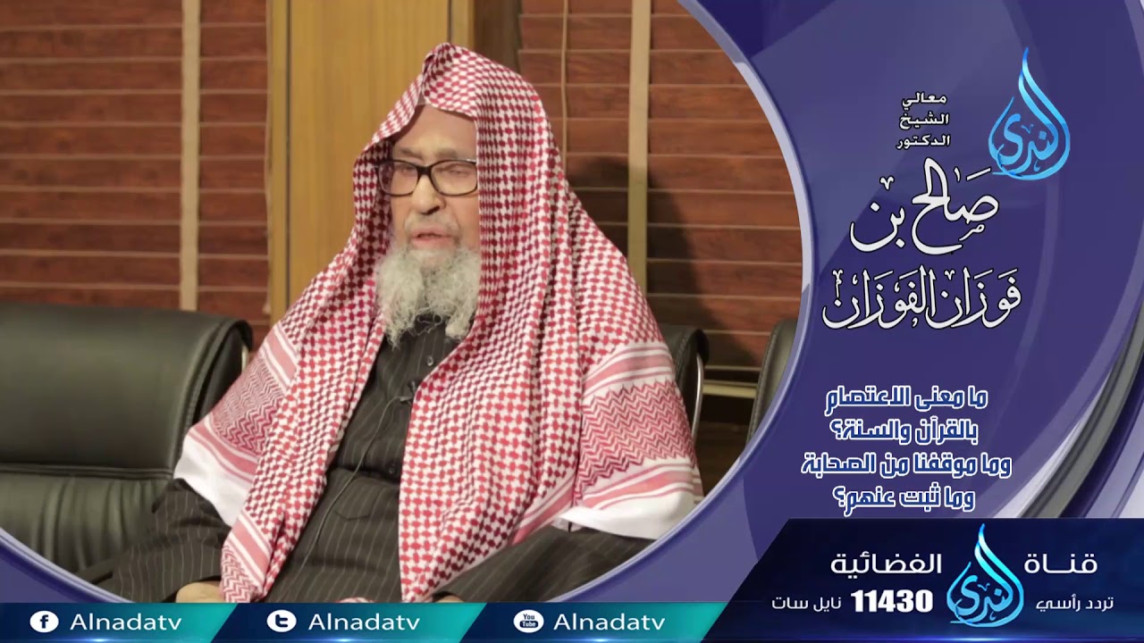 ما معني الأعتصام بالقرآن والسنة ؟ |فاسألو أهل الذكر | الشيخ صالح الفوزان