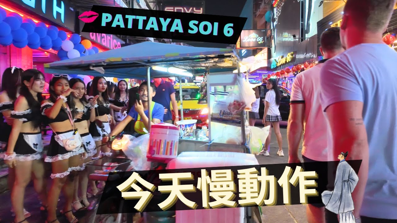 慢速芭堤雅6巷妹妹抓弟弟😁 / 為什麼芭堤雅可以讓世界和平 / Pattaya Soi 6 Night Walk 4K / joecoolfun 泰國旅遊生活