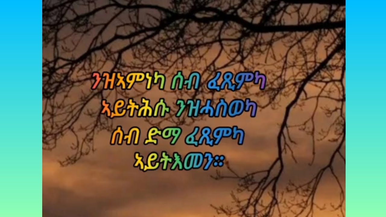 ንዝኣመነካ ሰብ ፈፂምካ ኣይትሓሱ ንዝሓሰወካ ሰብ ድማ ፈፂምካ ኣይትእመን።