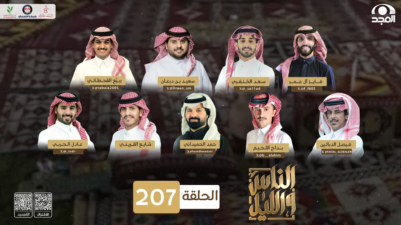 الحلقة 207 من برنامج الناس والليل | قناة المجد