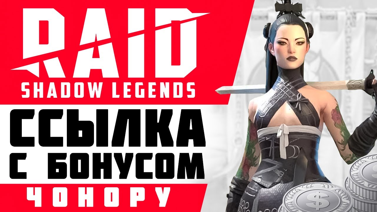 🎁 ЧОНОРУ &mdash; как получить в RAID: Shadow Legends❓ РЕЙД &mdash; промокод на Чонору ➕ гайд