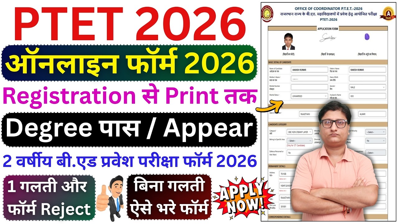 PTET 2026 Online Form Kaise Bhare ¦¦ How to Fill PTET 2026 Online Form ¦ PTET Online Form 2026 Apply