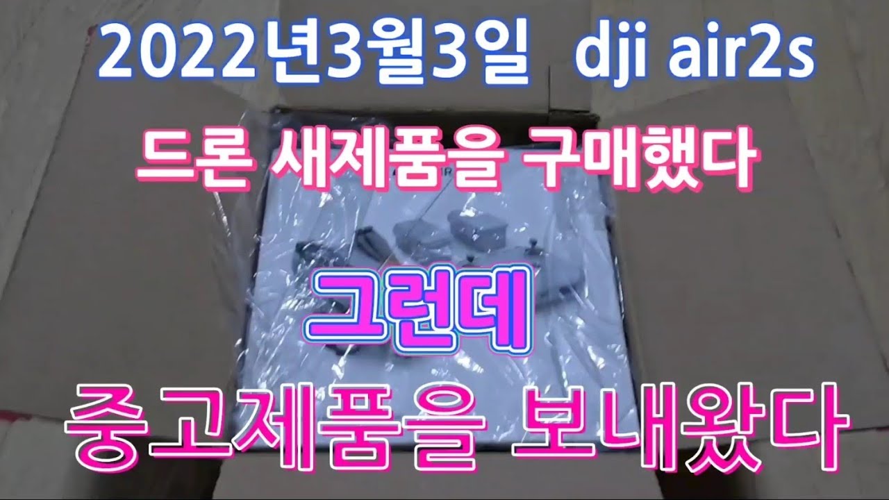 드론/DJI 에어 2s /새제품을 공식업체에서 구매했는데 사용하던 제품을 보냈다