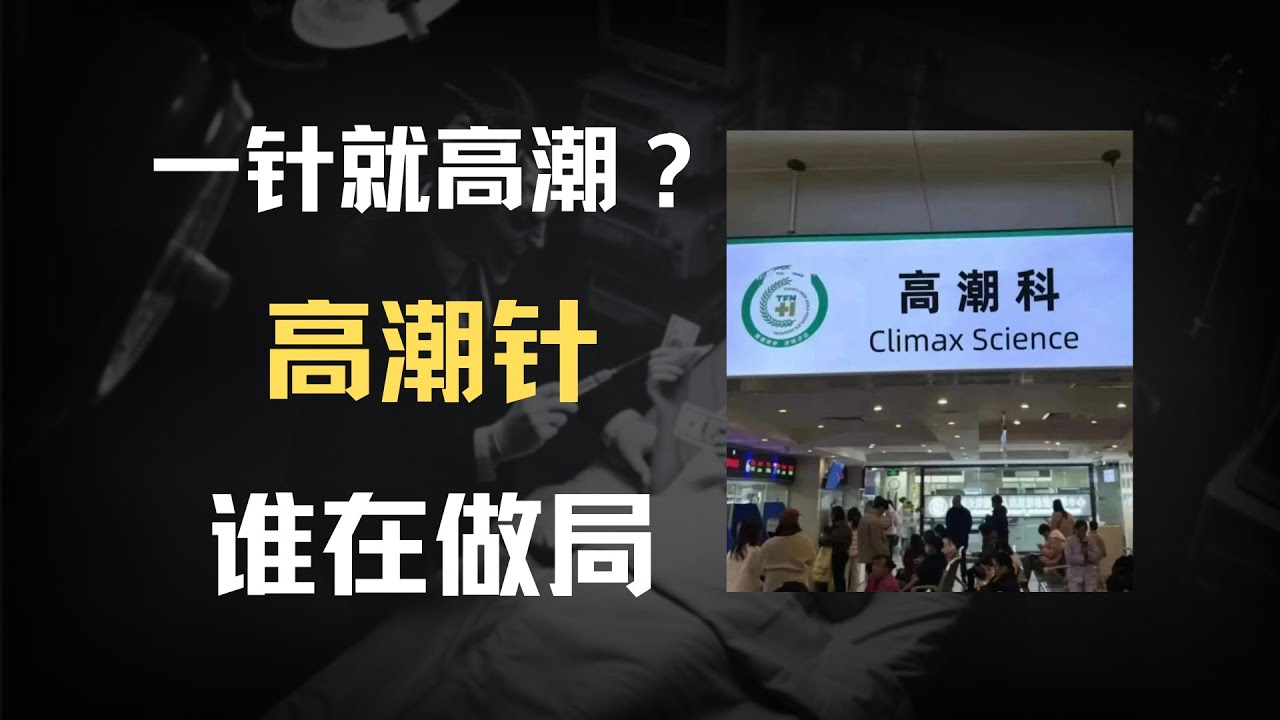 高潮针怎么火的？打完就高潮？谁在背后做局？深扒高潮针产业链