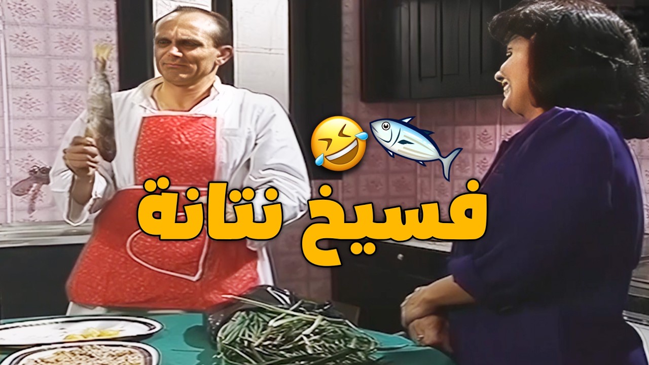 ونيس جاب آخره من اوشين ووصفاتها قرر ينتقم منها بالاكل المصري الاصيل 🤣🥘 هتموت ضحك