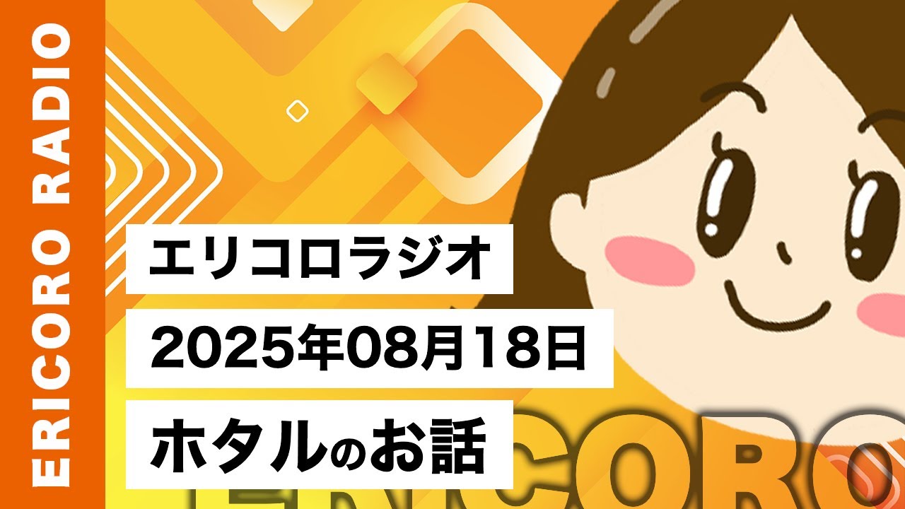 【エリコロラジオ 023】ホタルのお話｜エリコロのラジオ🎙️