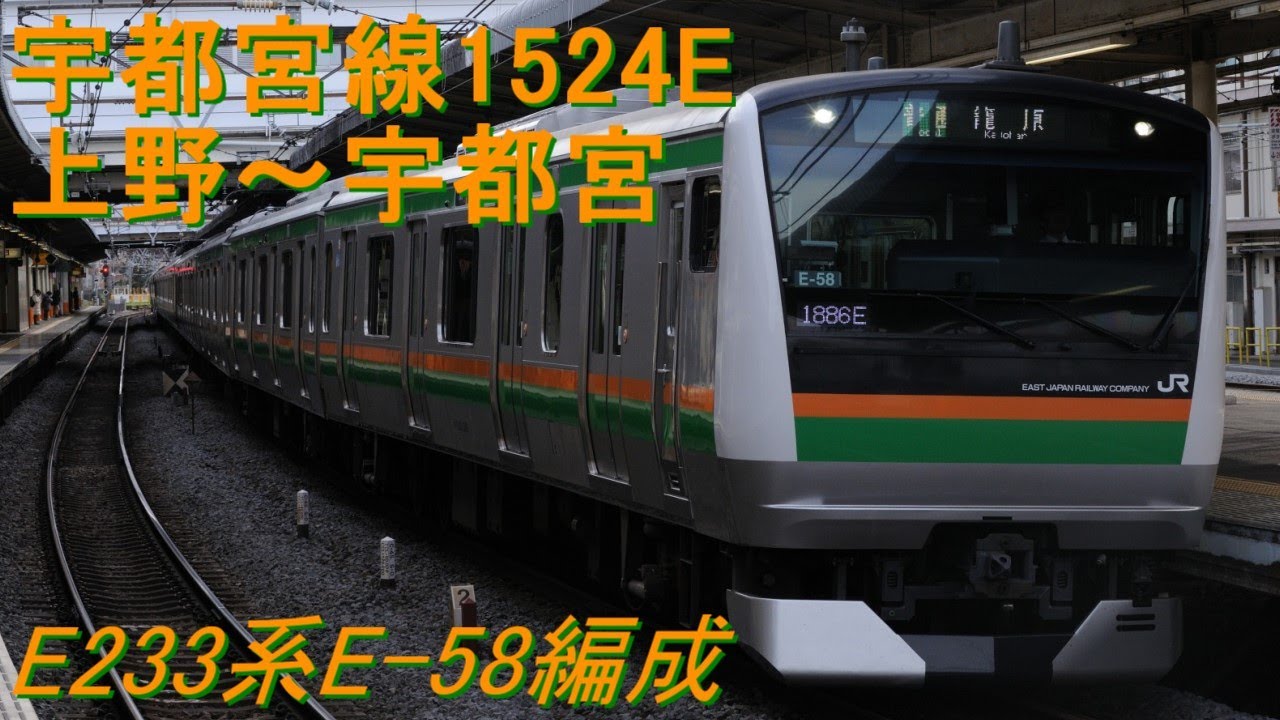 【バイノーラル録音】宇都宮線1524E E233系E-58編成モハE233-3608 上野～宇都宮 区間走行音