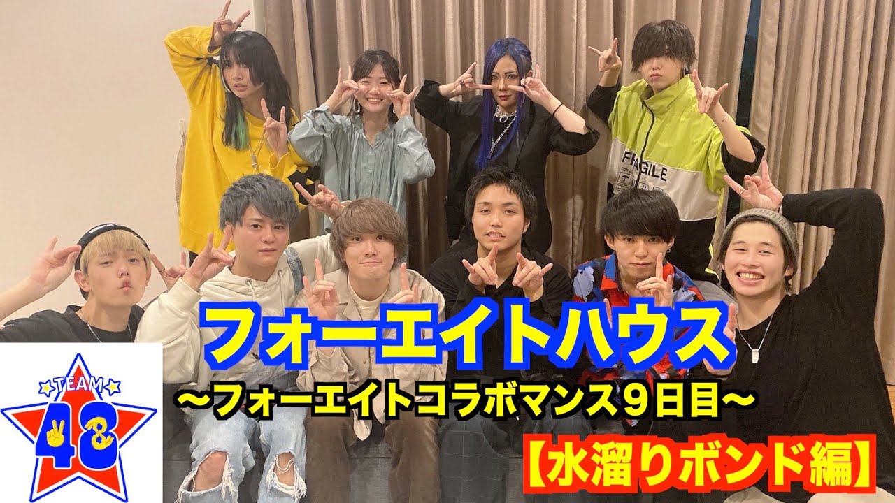 【撮影裏側】フォーエイトハウス 〜フォーエイトコラボマンス9日目〜【水溜りボンド】