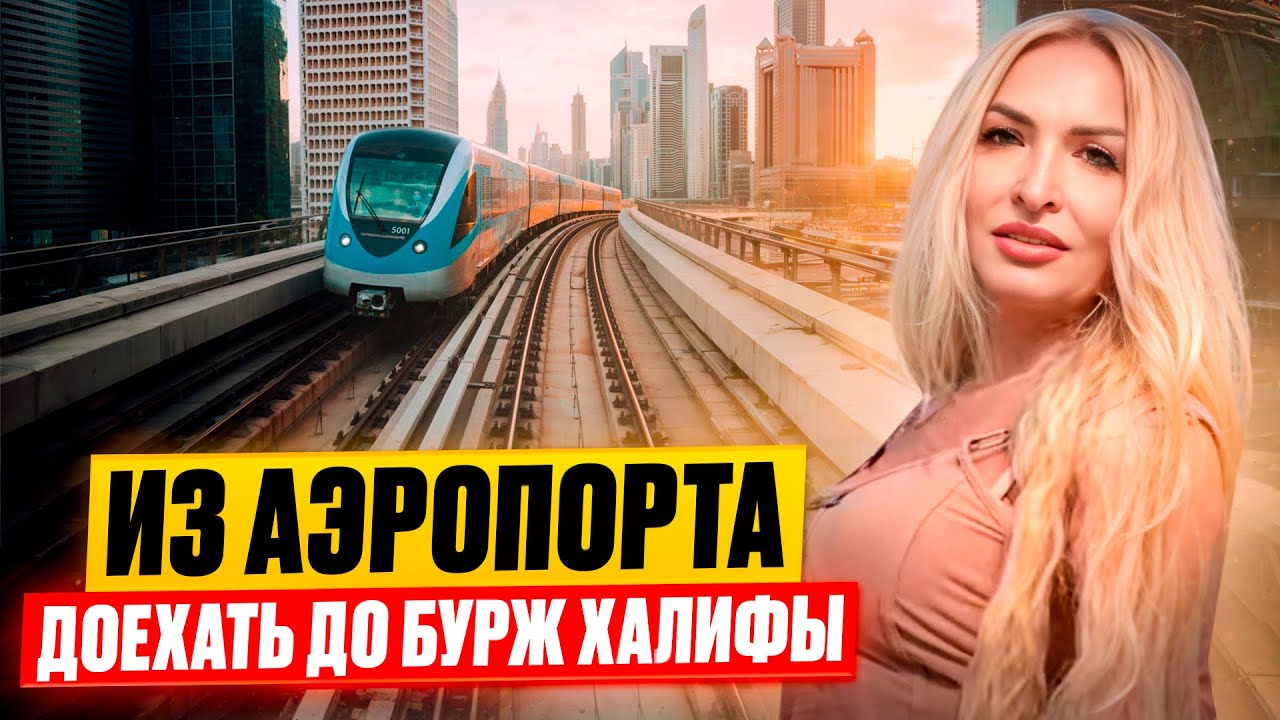 На метро в Дубае из аэропорта в центр. Инструкция для туристов🌴