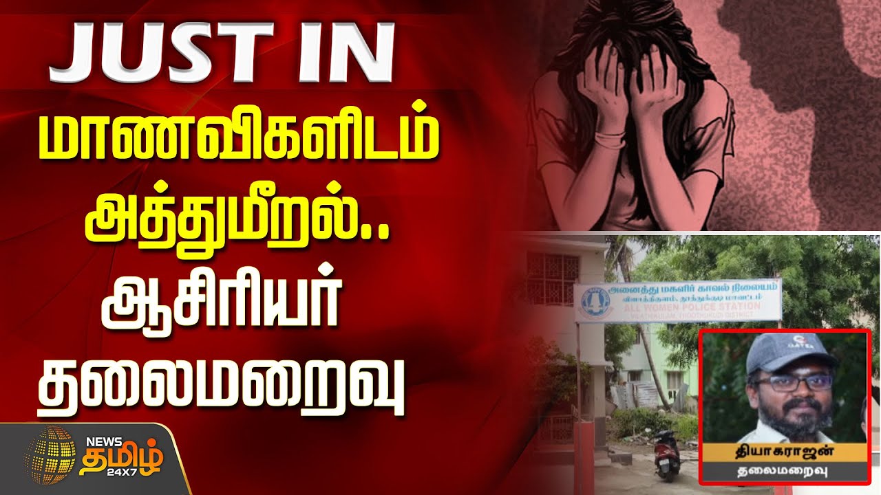மாணவிகளிடம் அத்துமீறல்.. ஆசிரியர் தலைமறைவு | Thoothukudi | School Students | Pocso Act