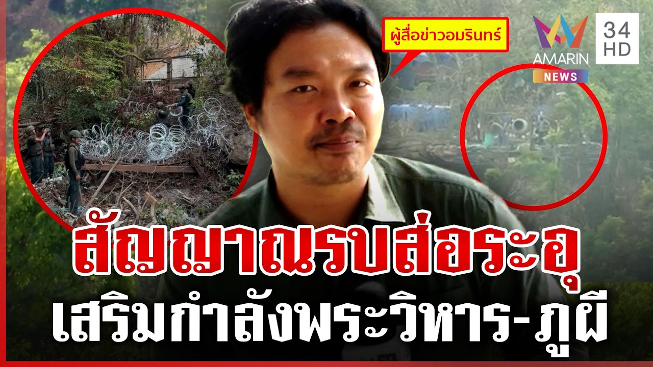 ผวาไทยยึดเขตแดน เขมรขนรั้วหนามขึ้นพระวิหาร-เติมพลภูผี | ทุบโต๊ะข่าว | 14/03/69