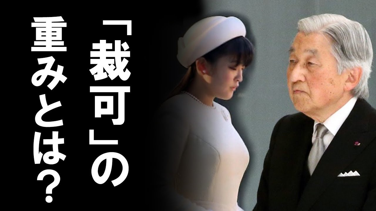 【皇室】眞子さま 天皇陛下の「裁可」の重みをどう受け取るのか？果たして、破談に出来るのか！