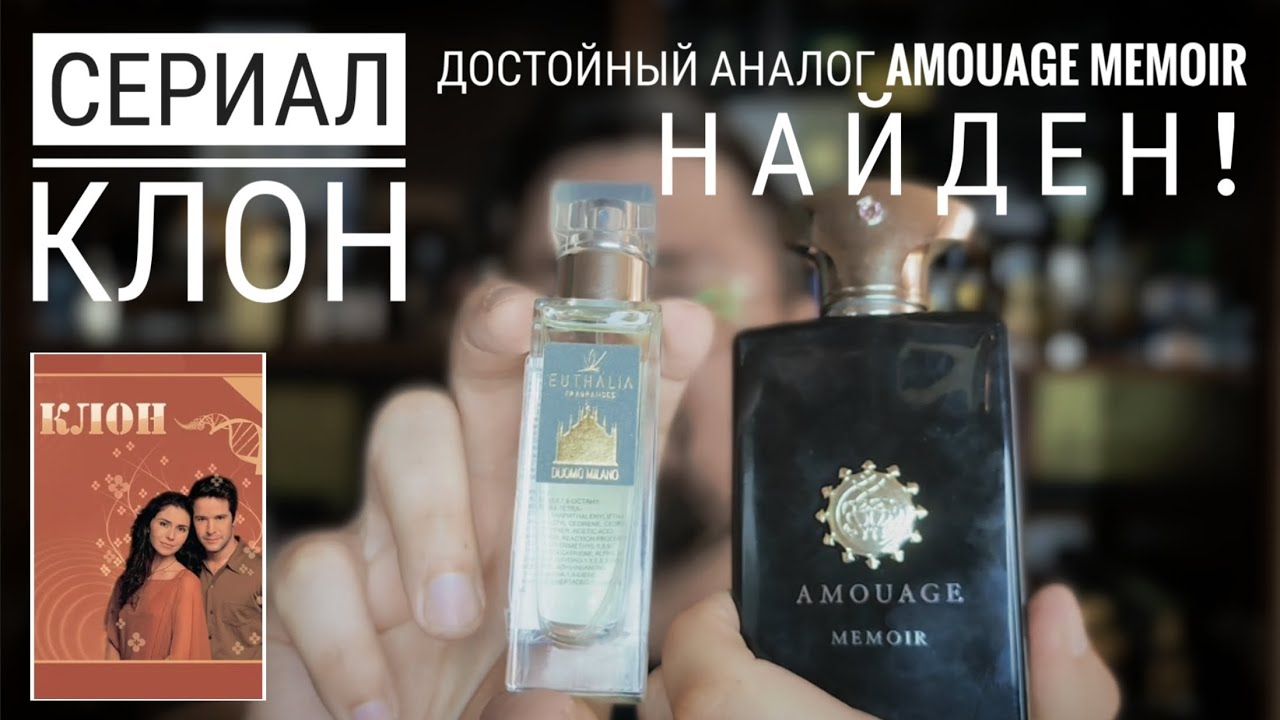 Сериал Клон (64): И это даже не парфюм! vs AMOUAGE MEMOIR MAN #электропарфюмер #маркинпарфюмрф