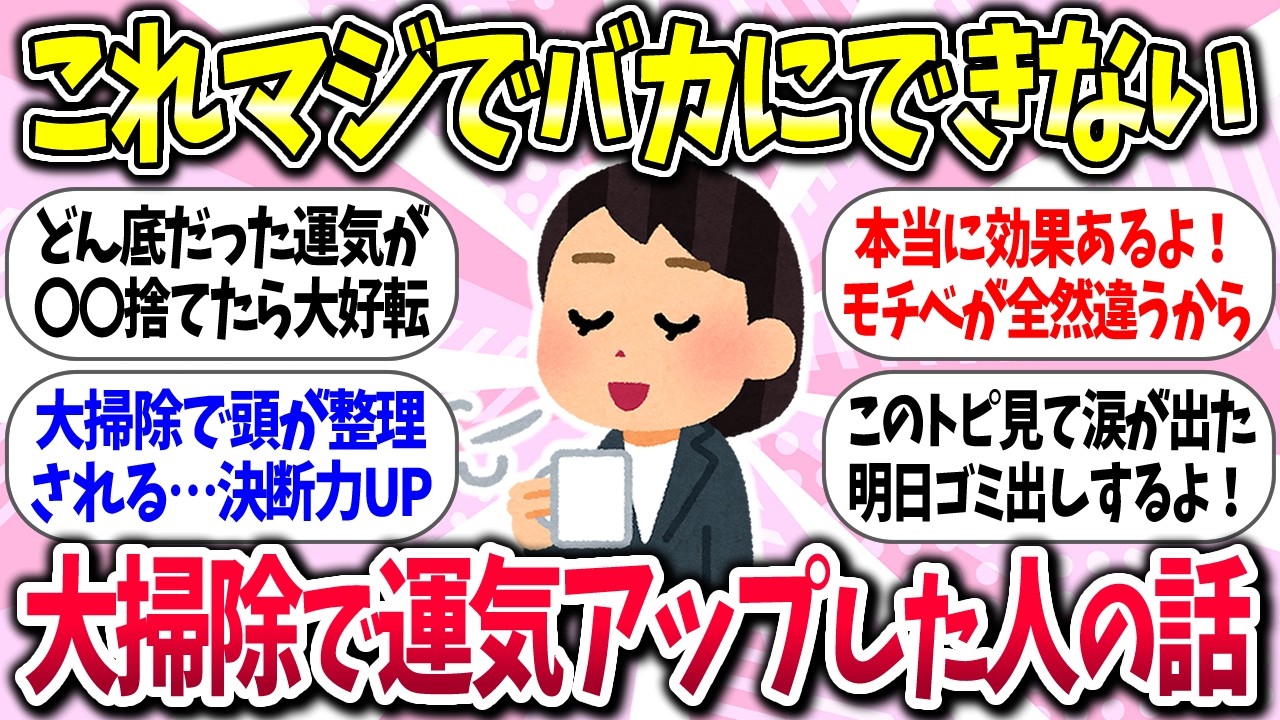 【聞き流し有益】『大掃除で運気アップした人の話』教えて【ガルちゃんまとめ】/465