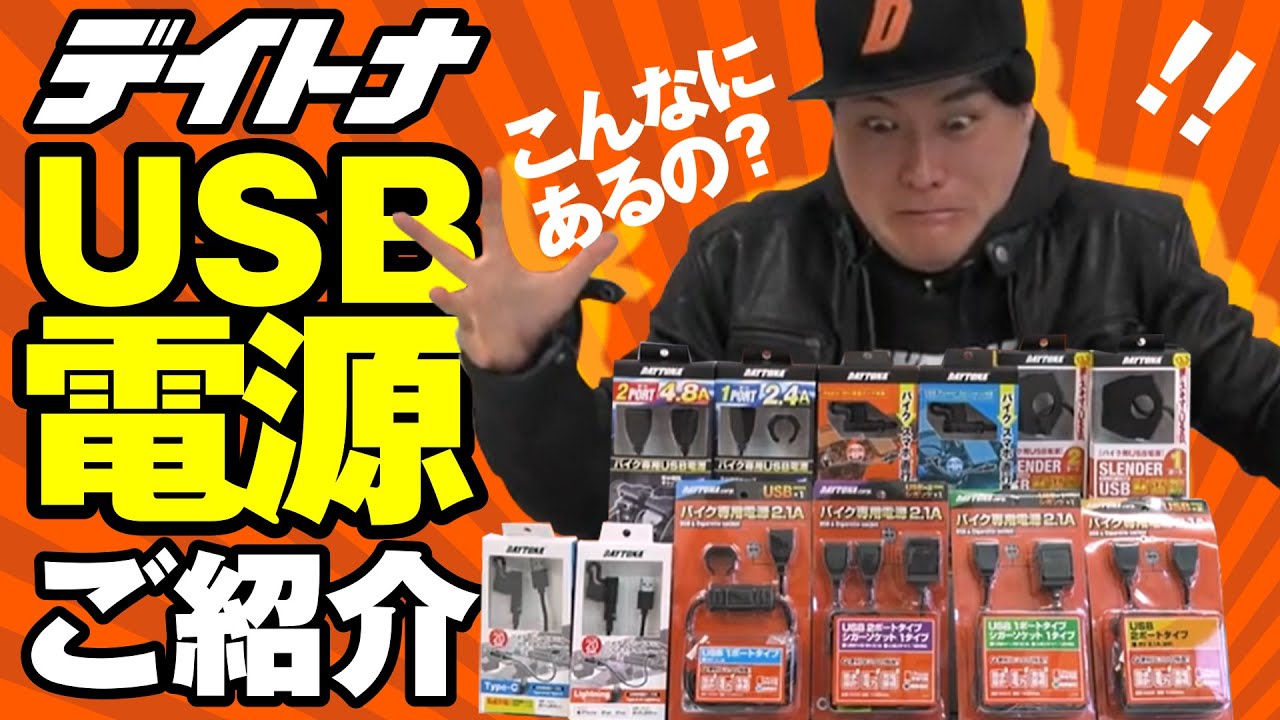 デイトナのバイク専用USB電源を紹介！バイクでも必需品！【こんなにたくさんあったの？】