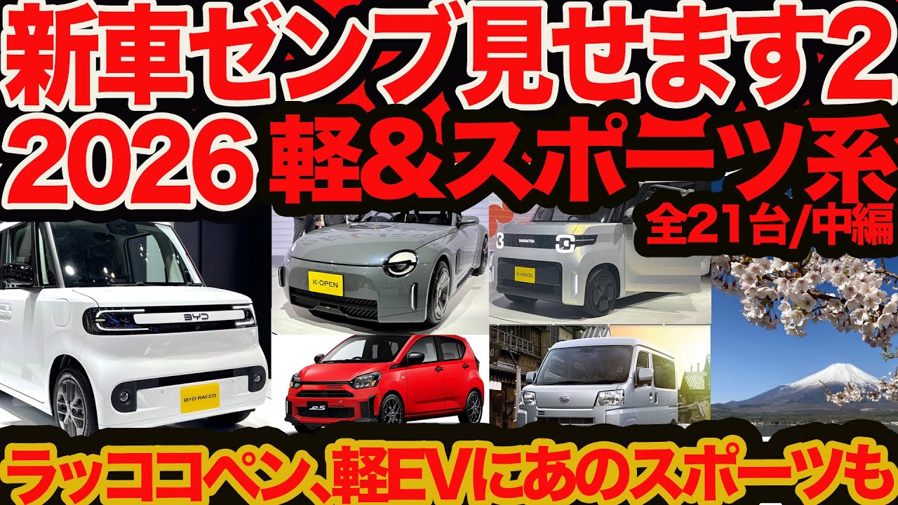 【続 2026新車ゼンブ見せます2】21台中 軽&スポーツ編 BYD ラッコ に GRスポーツ に eハイゼットにあの軽EVやミニバンまで続々登場するってよ!!