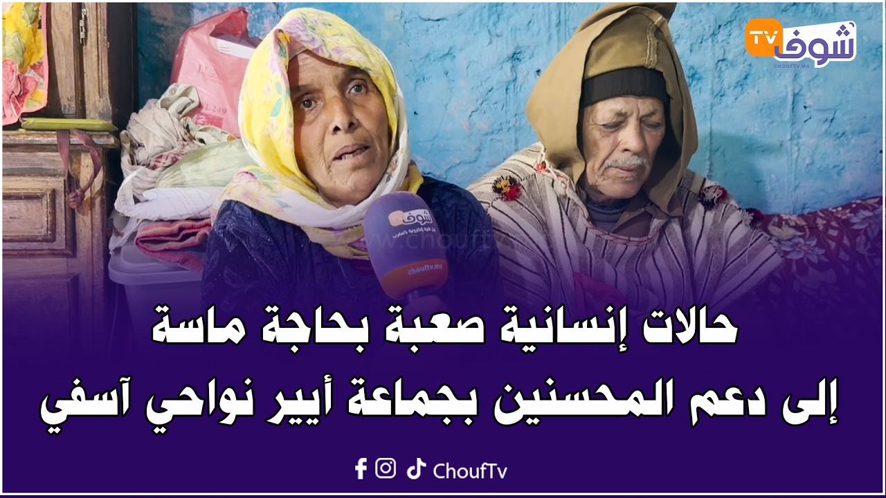 أسرة نواحي آسفي تعيش الفقر الشديد وكل أفرادها عندهم اضطرابات وراثية في القلب