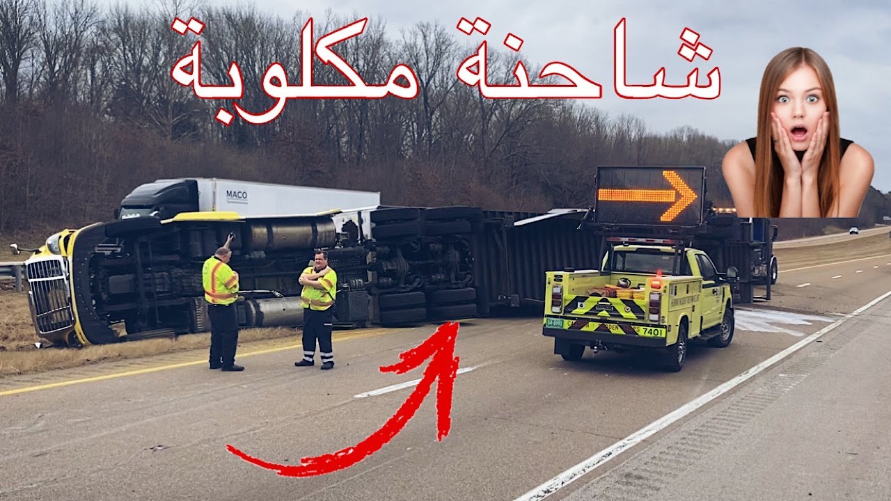 معلومات جديدة ومهمة عن الشاحنة + وشفت اغرب واقوى الحوادث بحياتي. شاحنات مكلوبة بل شوارع. #شوفوا🥲🥲