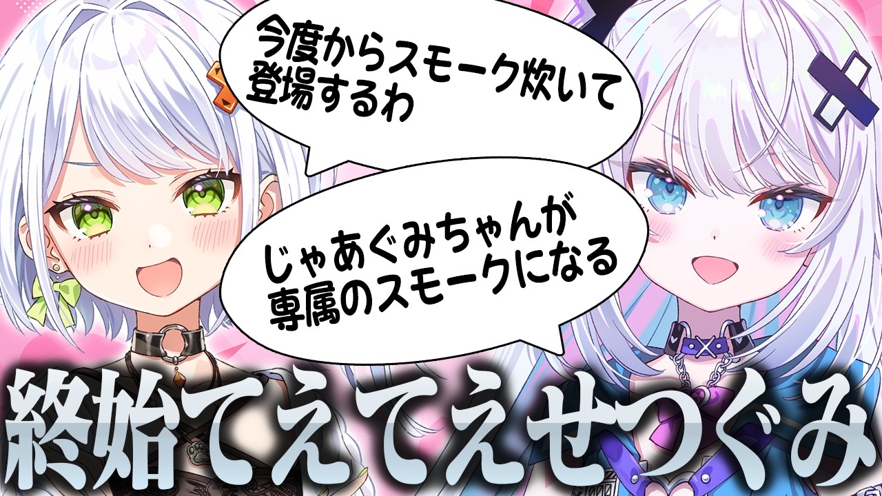 【#せつぐみ】無限雑談！流行りのミニゲームでせつーなと遊んでみた！