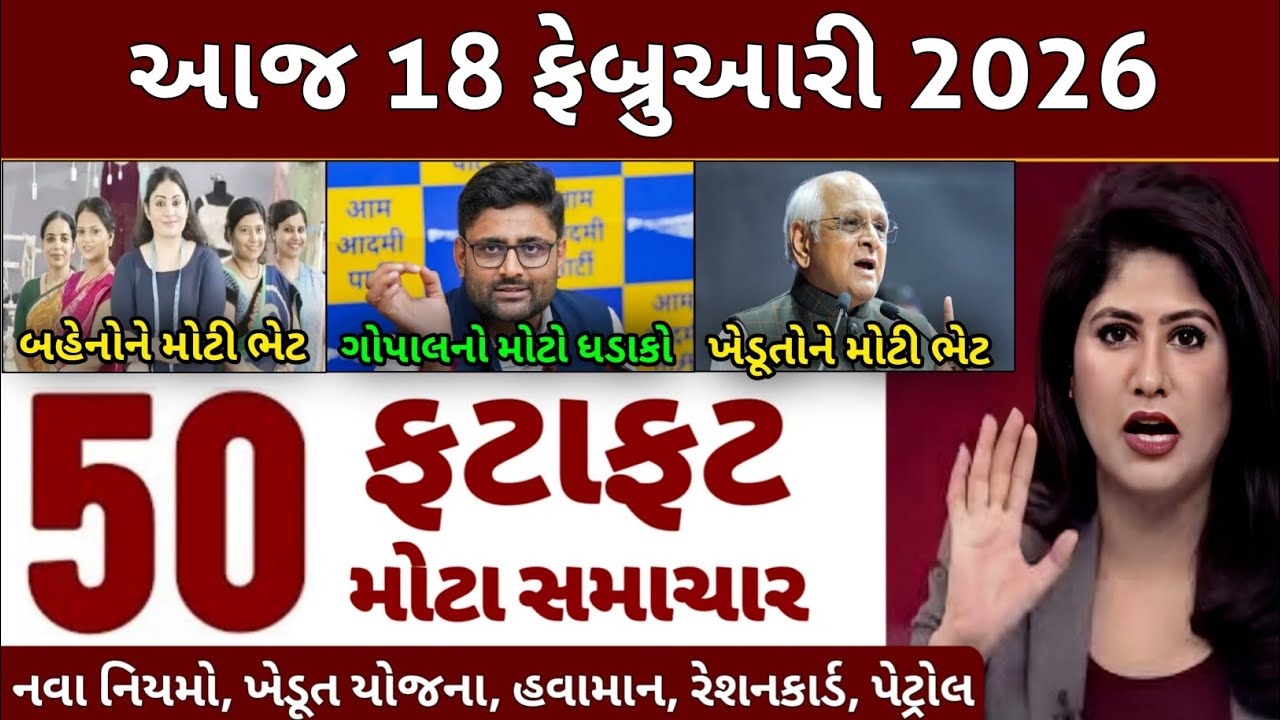 Today Breaking News 18 ફેબ્રુઆરી 2026 | આજના તાજા સમાચાર | તાજા સમાચાર | આજના સમાચાર | D Farmer News