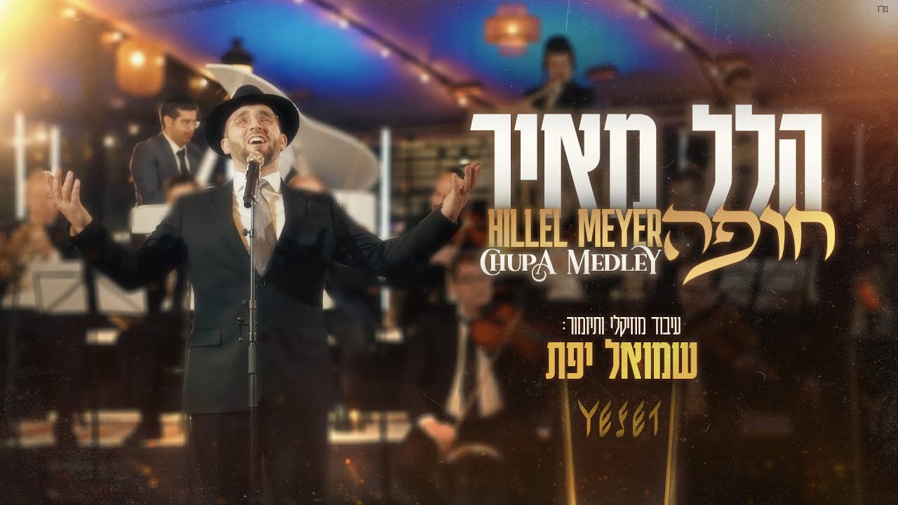 הלל מאיר & שמואל יפת - חופה | Hillel Meyer & Shmuel Yeffet - Chuppah