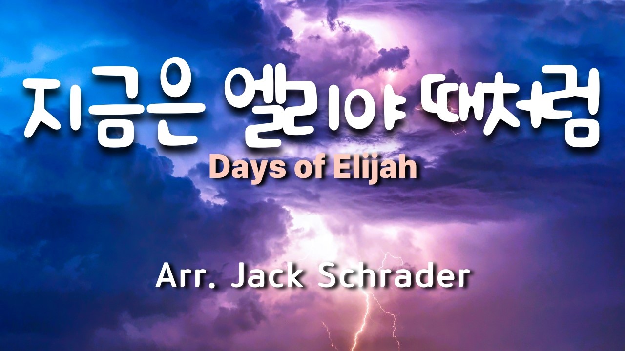 지금은 엘리야 때 처럼 ( Days of Elijah ) / Arr. Jack Schrader  #CCM합창 #CCM편곡 #특송 #성가합창