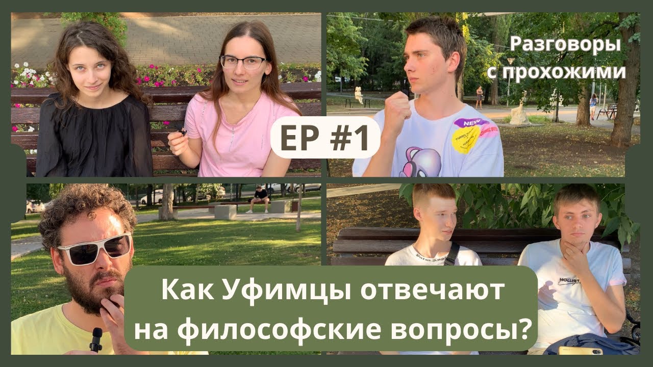 Жители Уфы отвечают на экзистенциальные вопросы.[РАЗГОВОРЫ С ПРОХОЖИМИ] EP#01.