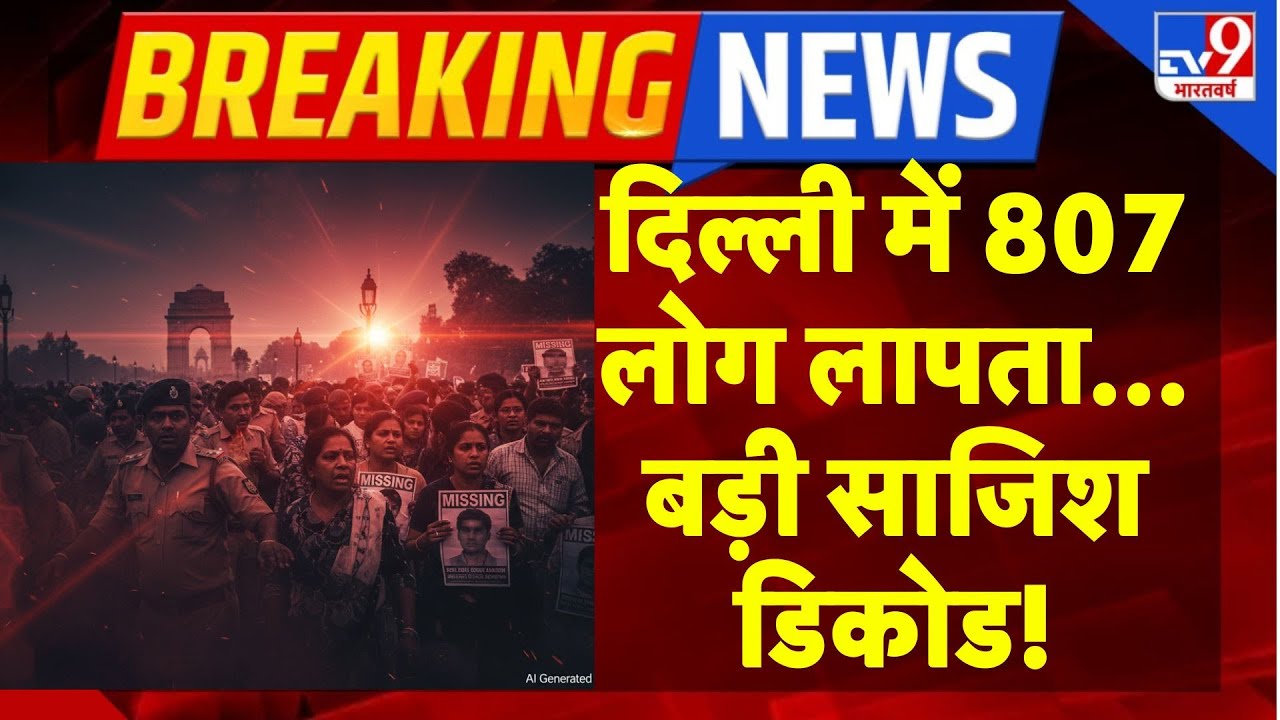 Delhi Missing People: दिल्‍ली में रोजाना गायब हो रहे लोग I  Missing Cases I Police Investigation