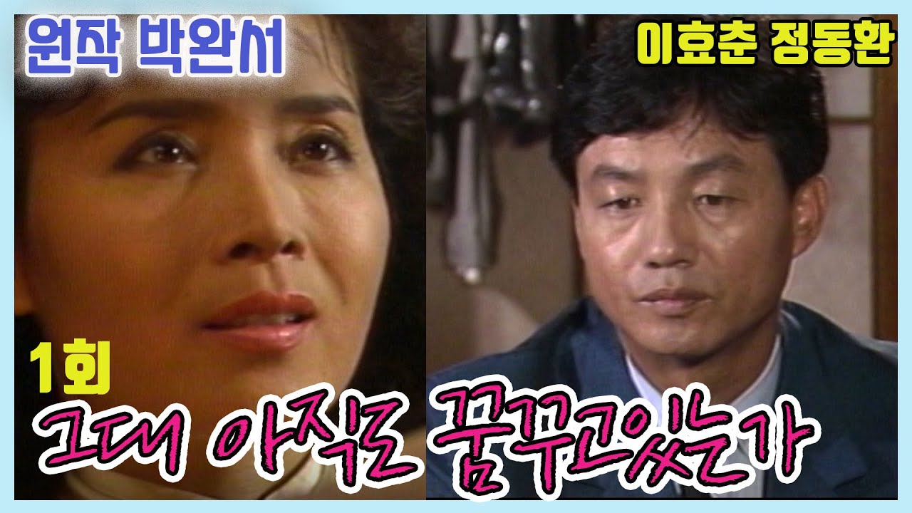 그대 아직도 꿈꾸고 있는가 1회 /원작 박완서 극본 김혜정 ㅣ 이효춘 정동환 반효정 이경표 오미연 장용 이대로 김해권 [추억의 영상] KBS 1990.10.3 방송