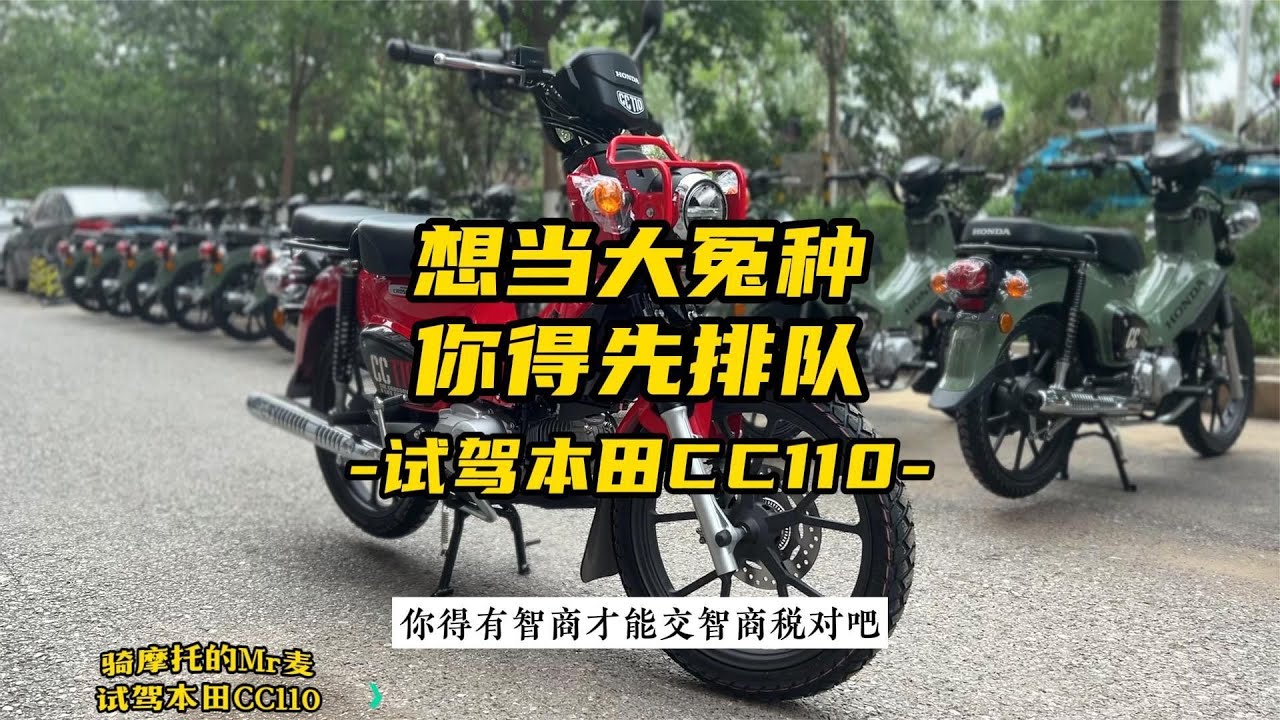 想当大冤种你得先排队，试驾本田CC110