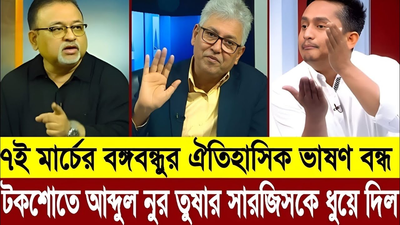 ৭ই মার্চে বঙ্গবন্ধুর ভাষণ প্রচারে বাধা দিল সারজিস | ক্ষোভ  প্রকাশ করলেন আব্দুন নুর তুষার | Talkshow