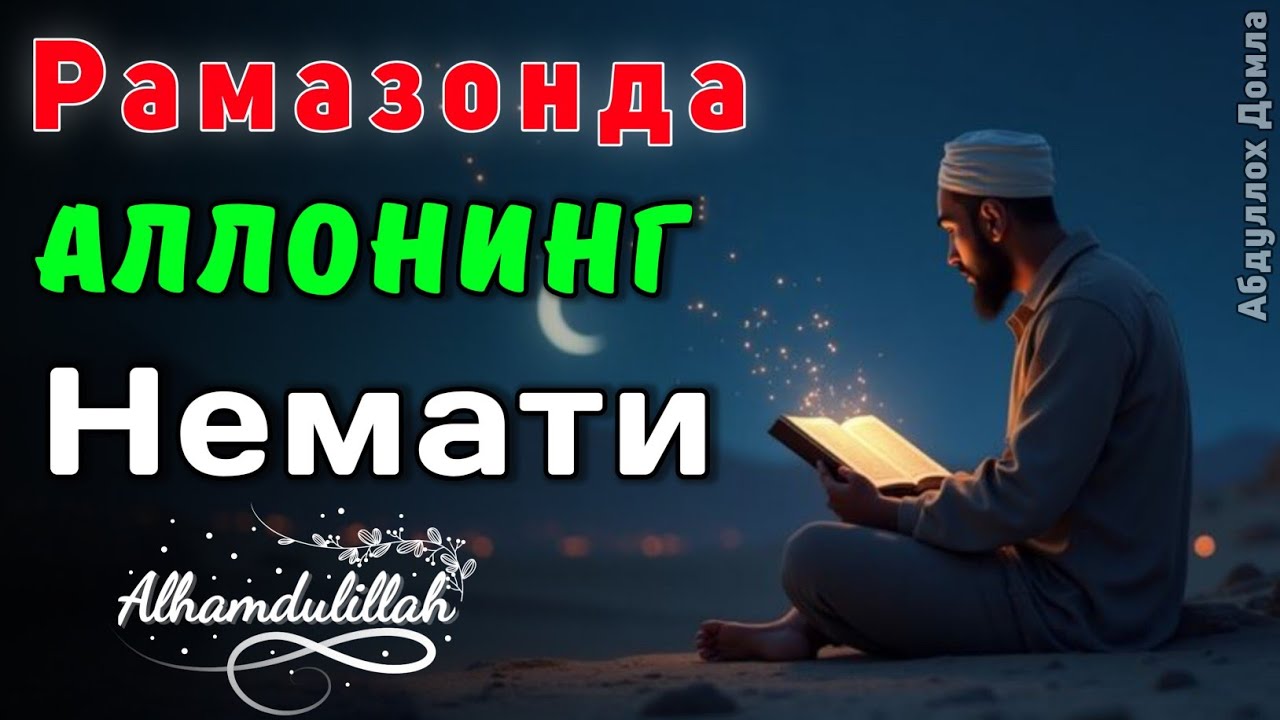 Рамазонда Аллохнинг Неъматни Эсланг| Абдуллох Домла 2026 | Abdulloh Domla 2026 | ilmnuri