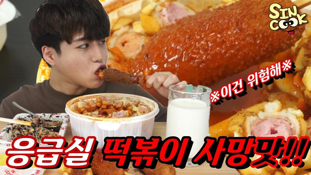 가장매운 응급실 떡볶이 사망맛+명랑핫도그 5개 먹방/ 핵불닭의 2배?! (+날치알주먹밥,점보,통모짜,먹물,감자,기본,우유)SINCOOK-신쿡