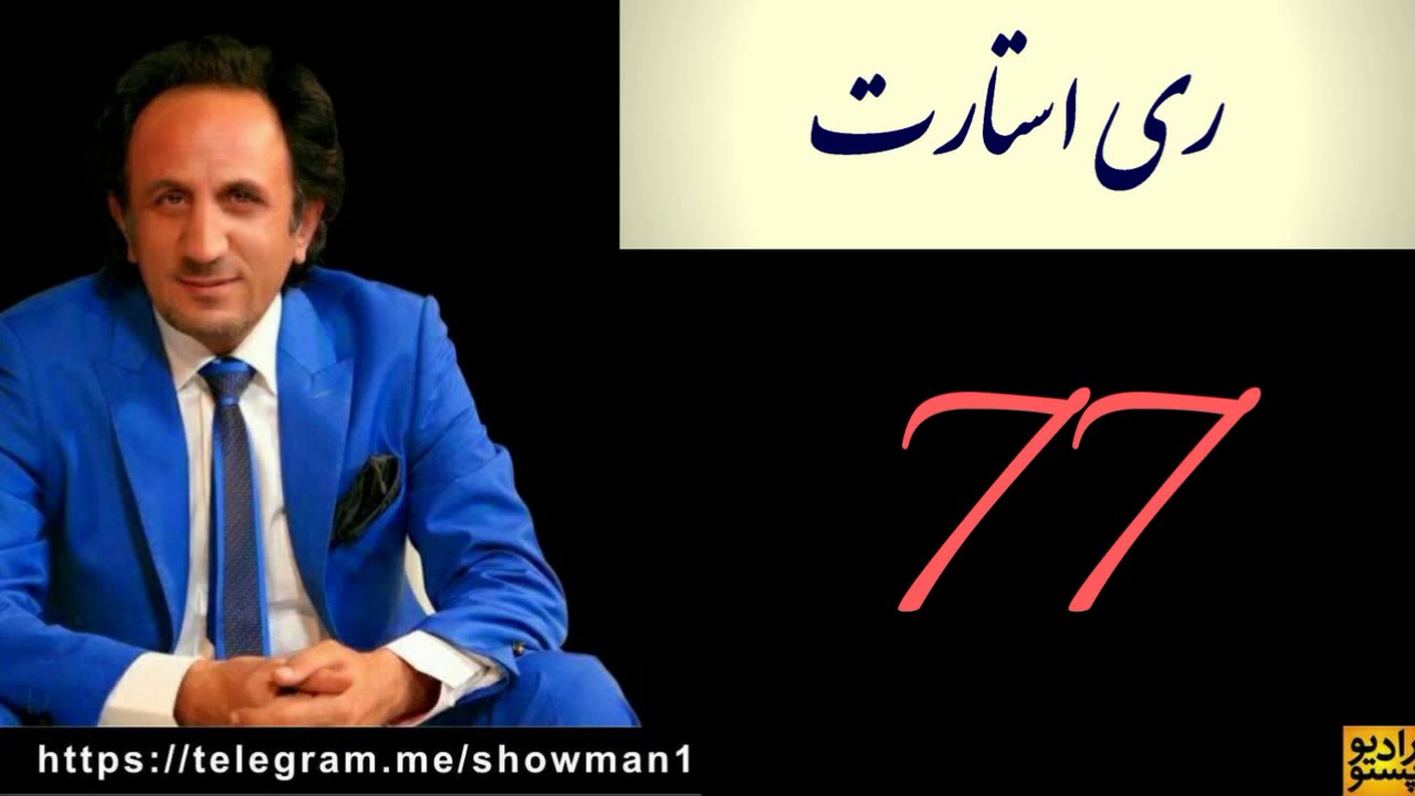 ری استارت قسمت 77 - راز خورشید