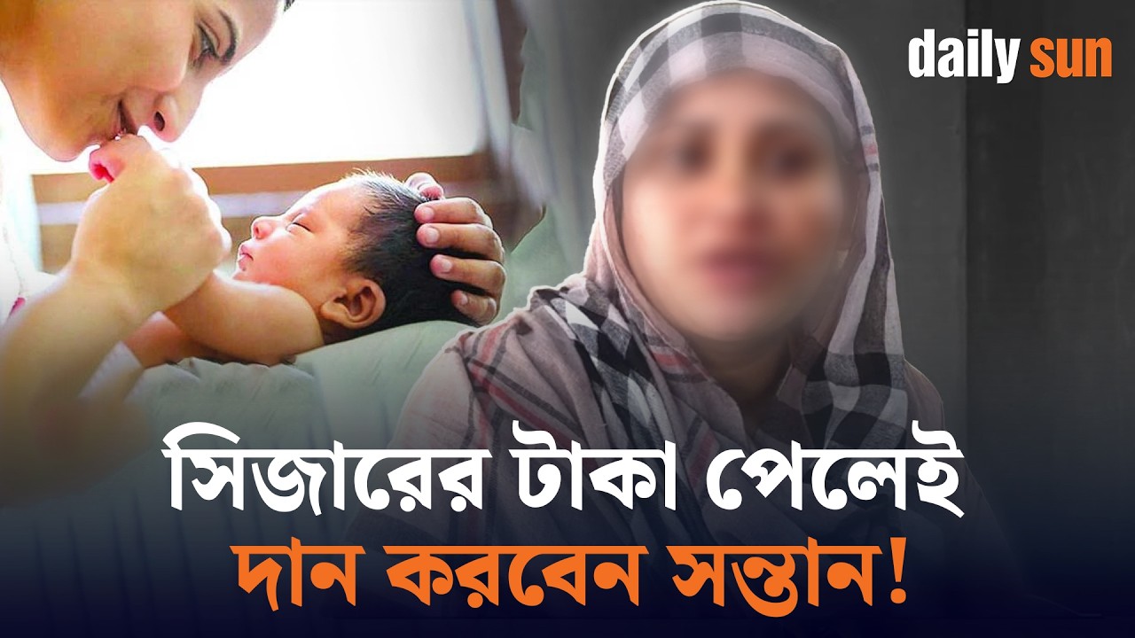 সিজারের টাকা পেলেই সন্তান দান করতে চান প্রবাস ফেরত নারী | Daily Sun Bangla
