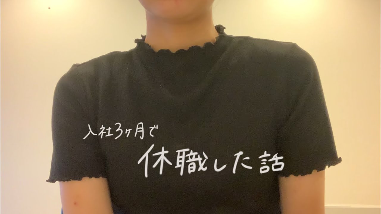 入社後3ヶ月で適応障害になって休職した話