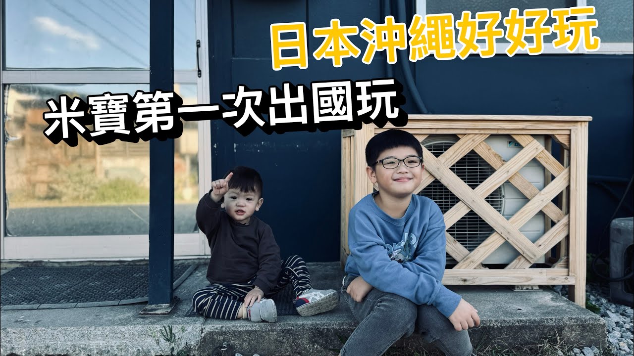 [今天要去日本玩] 米寶第一次出國旅行 - 沖繩自由行 美麗水族館 兒童王國 costco outlet 自駕