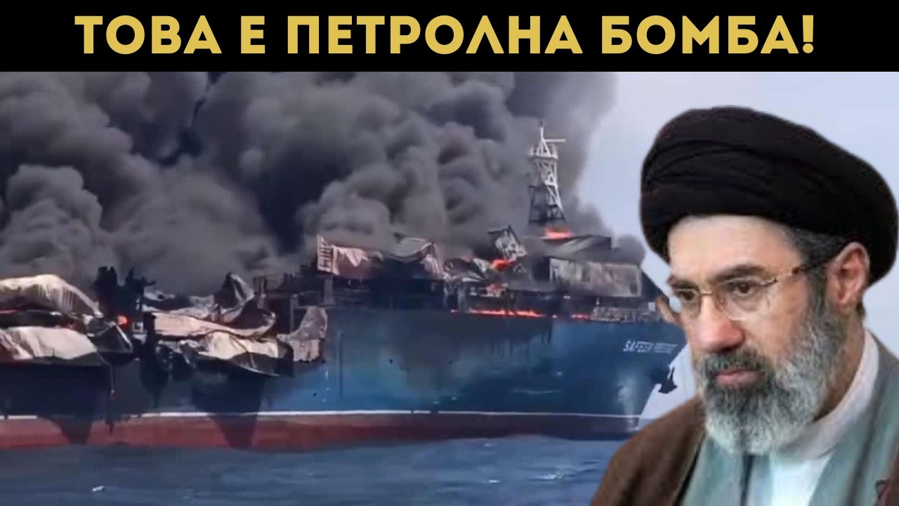ГРЪМ! ИРАН УДАРИ ТАНКЕР, ПЕТРОЛЪТ В НЕБЕСАТА!