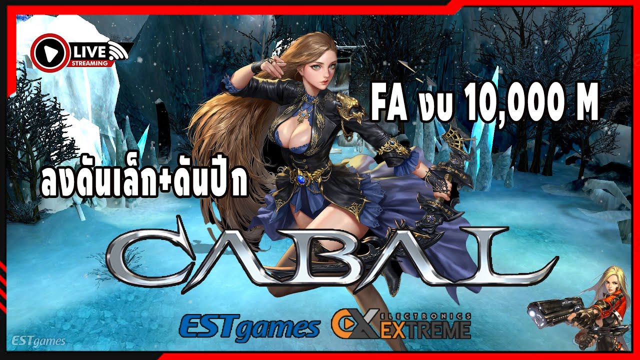 Cabal Exe [ FA ] EP.149 Force Archer งบ 10,000 M
